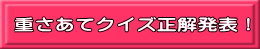 重さあてクイズ正解発表！ 